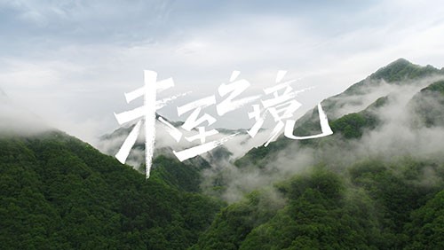 BJL平台集团研发专题片《未至之境》