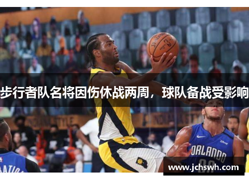 步行者队名将因伤休战两周，球队备战受影响