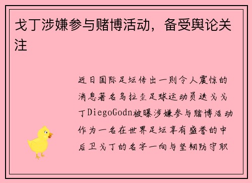 戈丁涉嫌参与赌博活动，备受舆论关注