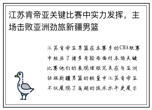 江苏肯帝亚关键比赛中实力发挥，主场击败亚洲劲旅新疆男篮