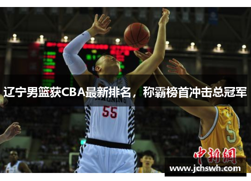 辽宁男篮获CBA最新排名，称霸榜首冲击总冠军