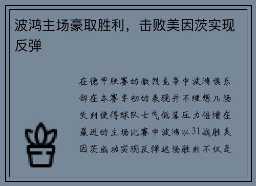 波鸿主场豪取胜利，击败美因茨实现反弹
