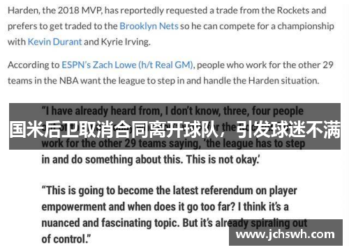 国米后卫取消合同离开球队，引发球迷不满