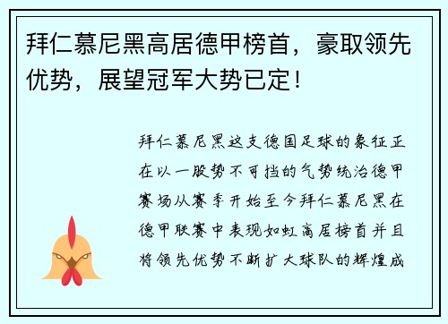拜仁慕尼黑高居德甲榜首，豪取领先优势，展望冠军大势已定！