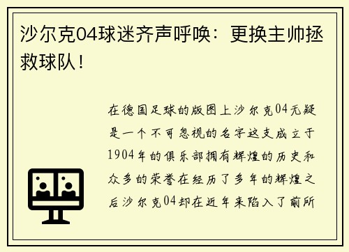 沙尔克04球迷齐声呼唤:更换主帅拯救球队!
