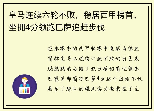 皇马连续六轮不败，稳居西甲榜首，坐拥4分领跑巴萨追赶步伐