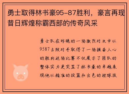 勇士取得林书豪95-87胜利，豪言再现昔日辉煌称霸西部的传奇风采