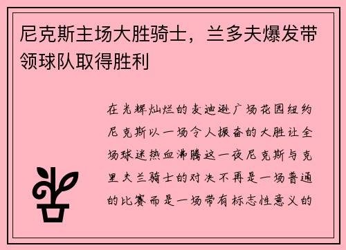 尼克斯主场大胜骑士，兰多夫爆发带领球队取得胜利