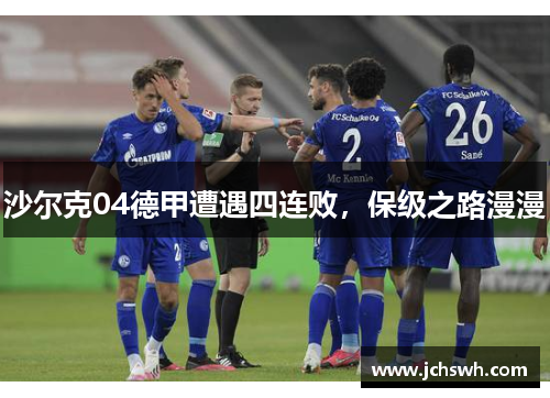 沙尔克04德甲遭遇四连败，保级之路漫漫
