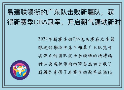 易建联领衔的广东队击败新疆队，获得新赛季CBA冠军，开启朝气蓬勃新时代