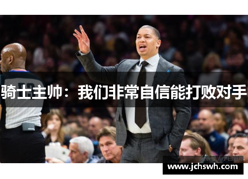 骑士主帅：我们非常自信能打败对手