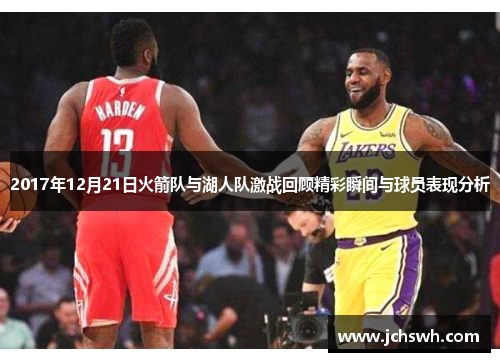 2017年12月21日火箭队与湖人队激战回顾精彩瞬间与球员表现分析