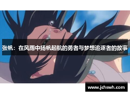 张帆：在风雨中扬帆起航的勇者与梦想追逐者的故事