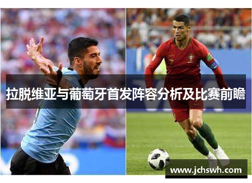 拉脱维亚与葡萄牙首发阵容分析及比赛前瞻