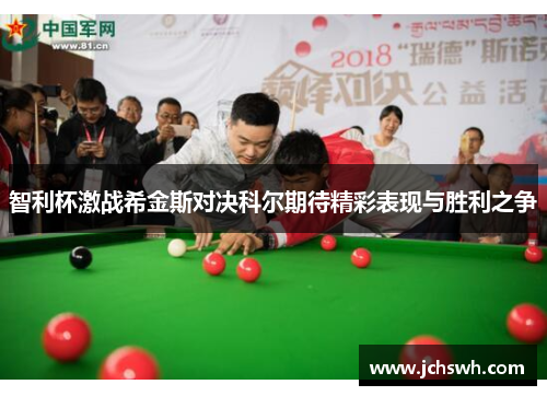 智利杯激战希金斯对决科尔期待精彩表现与胜利之争