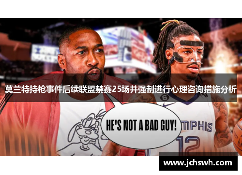 莫兰特持枪事件后续联盟禁赛25场并强制进行心理咨询措施分析