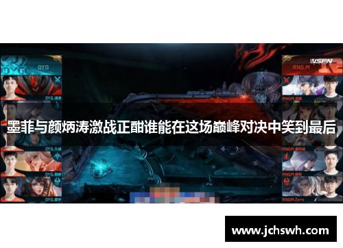 墨菲与颜炳涛激战正酣谁能在这场巅峰对决中笑到最后