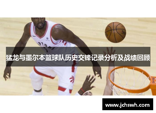 猛龙与墨尔本篮球队历史交锋记录分析及战绩回顾