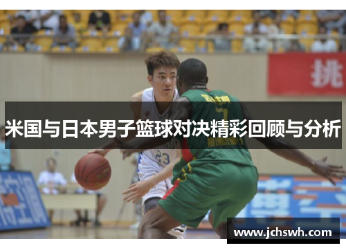 米国与日本男子篮球对决精彩回顾与分析
