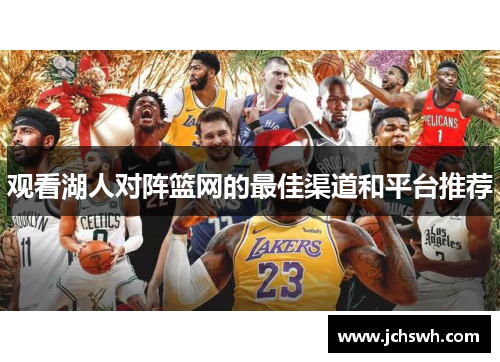 观看湖人对阵篮网的最佳渠道和平台推荐