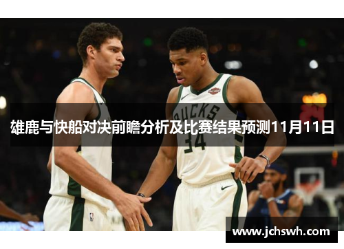 雄鹿与快船对决前瞻分析及比赛结果预测11月11日