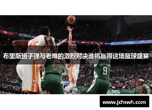 布里斯班子弹与老鹰的激烈对决谁将赢得这场篮球盛宴