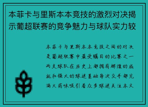 本菲卡与里斯本本竞技的激烈对决揭示葡超联赛的竞争魅力与球队实力较量