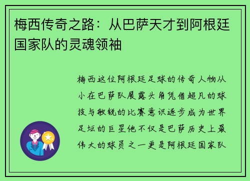 梅西传奇之路：从巴萨天才到阿根廷国家队的灵魂领袖