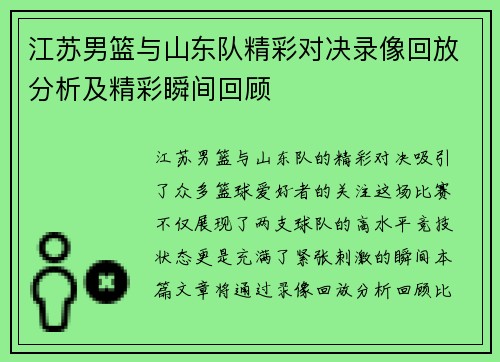 江苏男篮与山东队精彩对决录像回放分析及精彩瞬间回顾