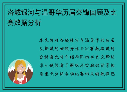 洛城银河与温哥华历届交锋回顾及比赛数据分析