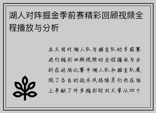 湖人对阵掘金季前赛精彩回顾视频全程播放与分析