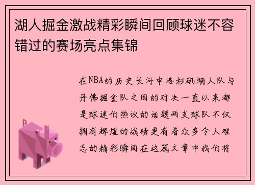 湖人掘金激战精彩瞬间回顾球迷不容错过的赛场亮点集锦