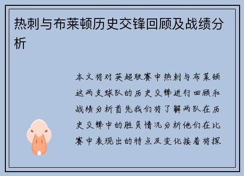 热刺与布莱顿历史交锋回顾及战绩分析