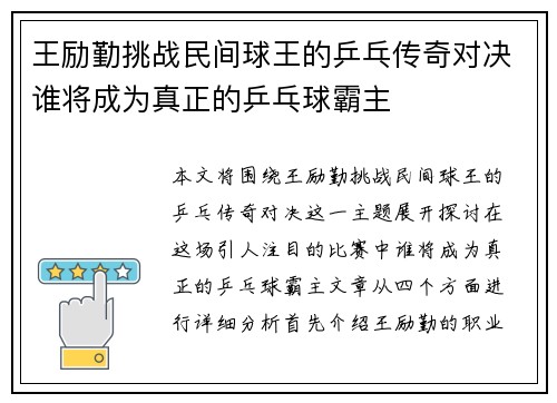 王励勤挑战民间球王的乒乓传奇对决谁将成为真正的乒乓球霸主