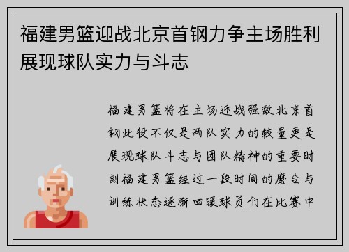 福建男篮迎战北京首钢力争主场胜利展现球队实力与斗志