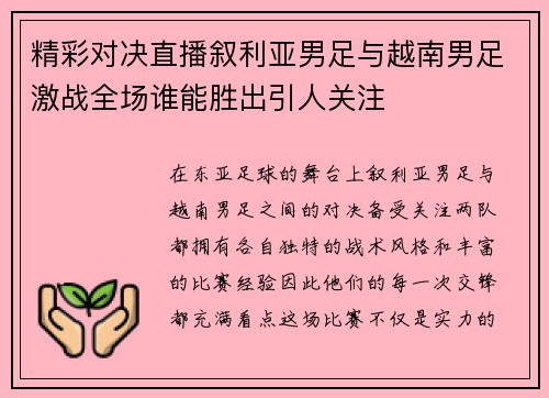 精彩对决直播叙利亚男足与越南男足激战全场谁能胜出引人关注