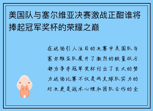 美国队与塞尔维亚决赛激战正酣谁将捧起冠军奖杯的荣耀之巅