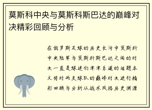 莫斯科中央与莫斯科斯巴达的巅峰对决精彩回顾与分析