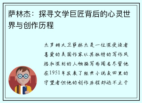 萨林杰：探寻文学巨匠背后的心灵世界与创作历程
