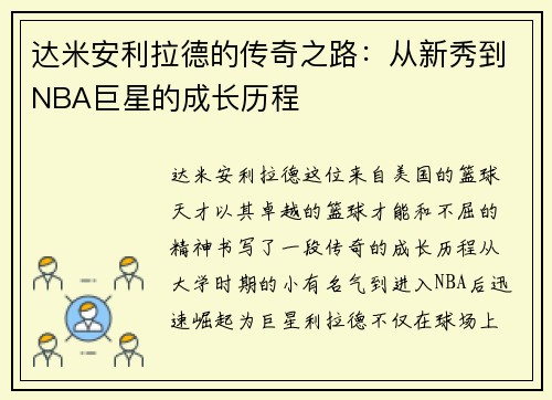 达米安利拉德的传奇之路：从新秀到NBA巨星的成长历程