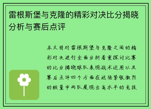 雷根斯堡与克隆的精彩对决比分揭晓分析与赛后点评