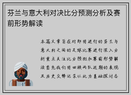芬兰与意大利对决比分预测分析及赛前形势解读