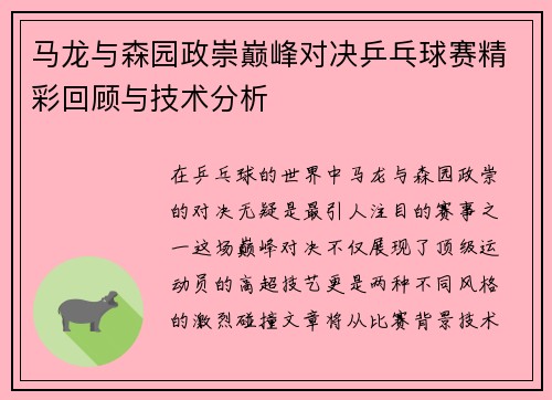 马龙与森园政崇巅峰对决乒乓球赛精彩回顾与技术分析